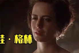 伊娃•格林：一脱成名！冷艳、性感，气质独特的“蛇蝎美人”。视频封面