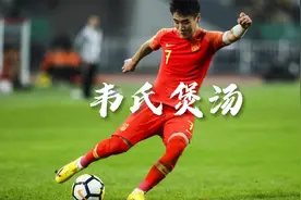 国足之幸 韦世豪是什么水平？看完你就知道了 #韦世豪 #国足视频封面