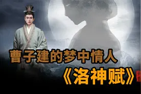 最会描写美女的诗人《洛神赋》视频封面