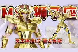 圣斗士星矢mst冥王神话lc狮子座雷古鲁斯圣衣神话手办视频封面