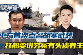 中方给胡塞武装指了条明路，冤有头债有主，在红海打船要看清对象视频封面