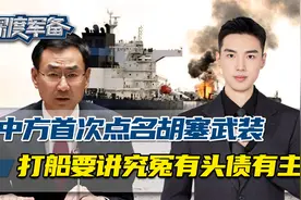 中方给胡塞武装指了条明路，冤有头债有主，在红海打船要看清对象视频封面