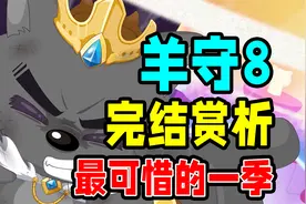 我心中，最遗憾的一季喜羊羊？【羊村守护者8】喜羊羊与灰太狼视频封面