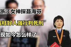 浙江女神探聂海芬，冤枉好人强行判死刑，现如今怎么样了视频封面