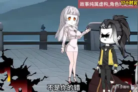 沙雕动画：【徒儿，下山之后，祸害你老婆去吧】已完结！17小时一视频封面