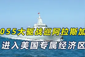 自由航行，055型巡航阿拉斯加，第三次进入美国专属经济区视频封面