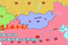 历史上的今天：1946年1月5日  蒙古脱离中国-宣布独立视频封面