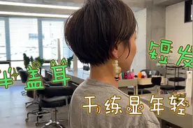 40岁女性剪款“半盖耳”短发，干练显年轻，美到停不下来视频封面
