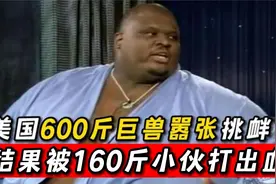 160斤小伙四两拨千斤，挑战美国683斤大力士！竟将其打得鲜血直流视频封面