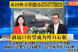 华文媒体 -泰国购买中国心S26T潜艇，涡扇13引擎生产线就绪视频封面