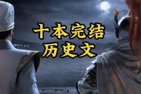 完本后仍在巅峰的十本历史小说，都是精品值得让你放心阅读视频封面