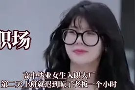 高中毕业就没上学的女生入职大厂,结果第二天上班就迟到一个小时视频封面
