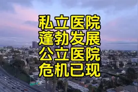 私立医院蓬勃发展公立医院危机已现视频封面