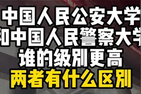 中国人民公安大学和中国人民警察大学，谁的级别更高视频封面