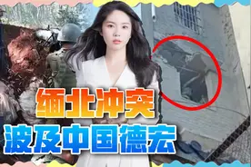缅甸战火波及中国，亲历者目睹炮弹横飞，击中居民楼视频封面