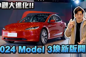 2024 Model 3焕新版开箱！ 外观大进化！视频封面