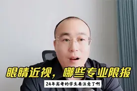 24年高考体检开始，眼睛近视哪些专业不能报？.视频封面
