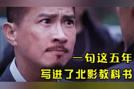 一句“这五年”，写进了北影教科书，有时候朋友要的只是一句道歉视频封面