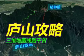庐山旅游攻略，详细路线干货，三维地图拆解！视频封面