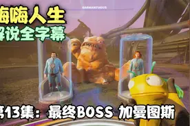 最终BOSS加曼图斯:第13集《嗨嗨人生》中文剧情攻略解说视频封面