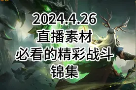 【英雄无敌4】2024.4.26直播素材，必看的经典战斗锦集视频封面