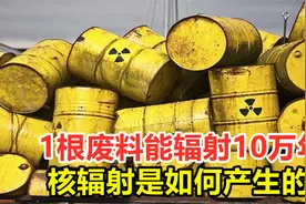 核辐射是如何产生的？1根废料能辐射10万年，有何解决的方法？视频封面