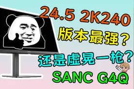 【评测】几乎挑不出毛病的24.5寸2K240Hz新王？SANC G4Q卷王登场