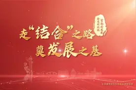 中国式现代化：看北京不断谱写马克思主义中国化时代化新篇章视频封面