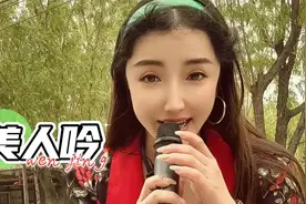 文静在户外演唱歌曲《美人吟》,人美歌甜,回味无穷!视频封面
