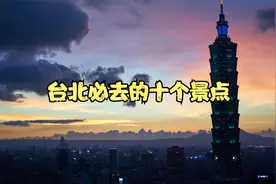 国内旅行｜台北必去的十个景点视频封面