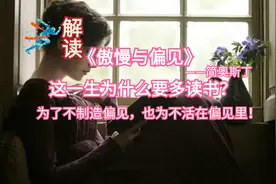 10分钟读完《傲慢与偏见》， 人知道得越多，偏见就越少视频封面