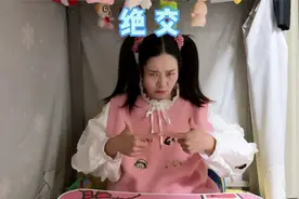 今天我就要跟最好的朋友绝交了！