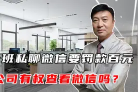 上班私聊微信要罚款百元？人社局官方通报，公司有权查看微信吗？视频封面