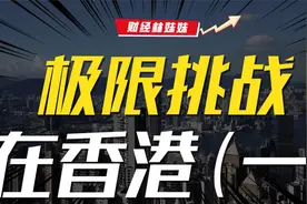 重生之我在香港体验极限人生视频封面