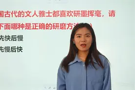 哪种是磨墨的正确方法？看看这个知识点你知道吗，跟着老师学一学视频封面
