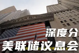 深度解读：美联储议息会议5月利率决议，6月开始缩表？视频封面