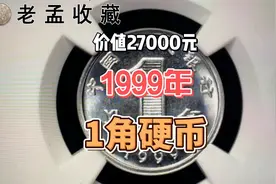 90后都见过的1角硬币，这枚价值27000元，找找看你家有没有一样的视频封面