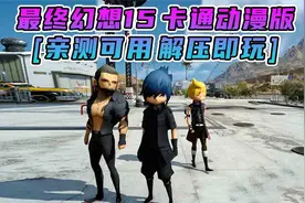 最终幻想15 MOD整合版 主角配角变成 动漫卡通人物 试玩视频视频封面
