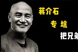 被蒋介石坑的最惨的，五位把兄弟！视频封面