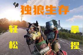 【Rust腐蚀生存】开服十分钟拿到游戏顶级武器,20000小时独狼生存视频封面