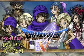 勇者斗恶龙5(Dragon Quest Ⅴ)[NDS]通关流程P11视频封面
