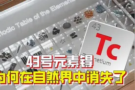 自然界中没有，只能人为制造，43号元素为何在自然界中消失了？视频封面