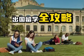 出国留学全攻略：条件要求一网打尽视频封面