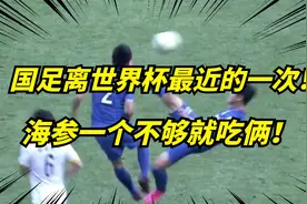 国足第13次冲击世界杯！首战踢日本！亚洲8个名额，能出线吗？视频封面