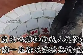 印度丧心病狂的成人礼仪式，女孩一生都无法遗忘的噩梦.视频封面