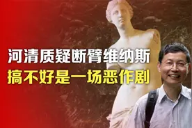司马南：河清质疑断臂维纳斯，搞不好是一场恶作剧视频封面
