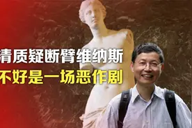 司马南：河清质疑断臂维纳斯，搞不好是一场恶作剧视频封面