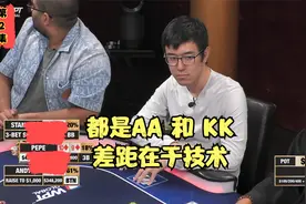 【德州扑克解说】都是AA和KK，差距在于技术视频封面