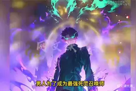 《神话召唤：从祭献骷髅兵开始》1-92话男人为了成为最强死灵.mp4视频封面