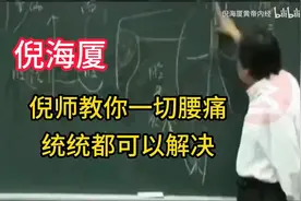 倪师教你：一切腰痛 都可以解决的方法 #倪海厦